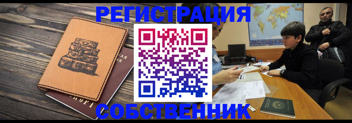 прописка от собственника в Кушве